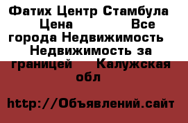 Фатих Центр Стамбула . › Цена ­ 96 000 - Все города Недвижимость » Недвижимость за границей   . Калужская обл.